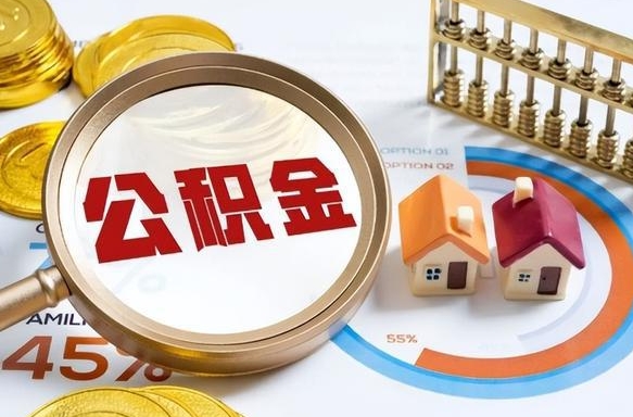 陵水没上班了以前的公积金怎么取（陵水离职了封存的公积金怎么提取）